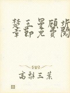 楚玉曼顾圻最新章节免费阅读全文
