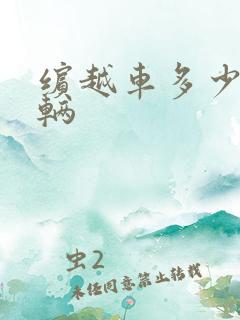缤越车多少钱一辆