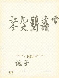 江凡顾清雪免费全文阅读