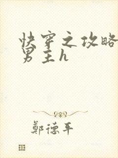 快穿之攻略禁欲男主h