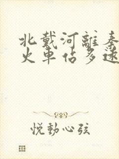 北戴河离秦皇岛火车站多远