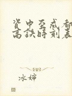 资中至成都东站高铁时刻表