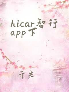 hicar智行app下