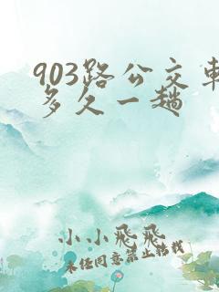 903路公交车多久一趟
