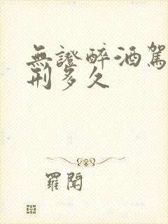 无证醉酒驾驶判刑多久