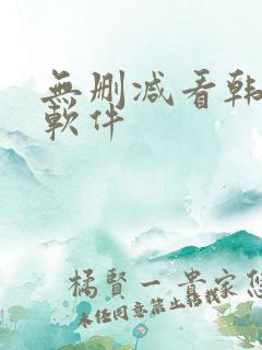 无删减看韩漫的软件