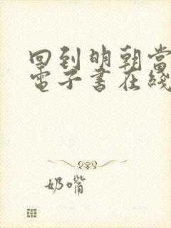 回到明朝当王爷电子书在线阅读