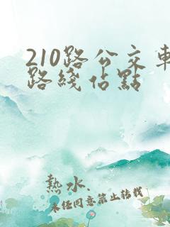 210路公交车路线站点