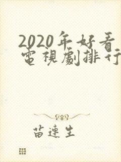 2020年好看电视剧排行榜前十名