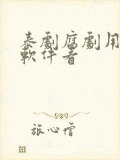 泰剧腐剧用什么软件看
