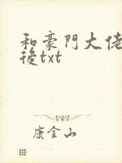 和豪门大佬隐婚后txt