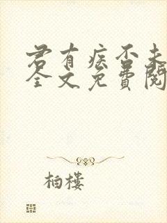 君有疾否未删减全文免费阅读