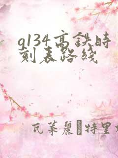 g134高铁时刻表路线