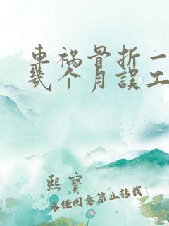 车祸骨折一般赔几个月误工费