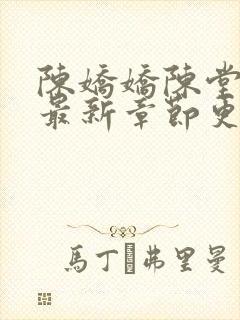 陈娇娇陈堂小说最新章节更新