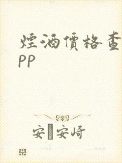 烟酒价格查询app