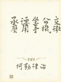 承德坐公交车怎么用手机微信付款