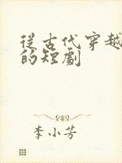 从古代穿越现代的短剧