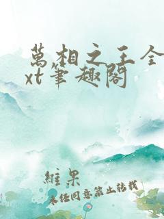 万相之王全本txt笔趣阁