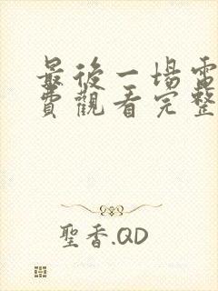 最后一场电影免费观看完整版