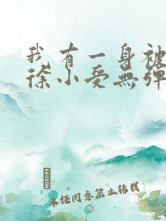 我有一身被动技徐小受无弹窗全文免费