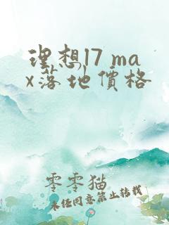 理想l7 max落地价格