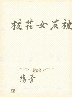 校花女友被调教