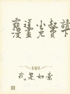 霸道小叔请轻撩漫画免费下拉式漫画
