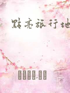 点亮旅行地图