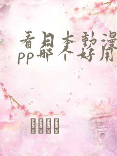 看日本动漫的app哪个好用免费的软件