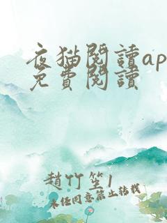 夜猫阅读app免费阅读