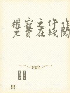 权宠之仵作医妃免费在线阅读