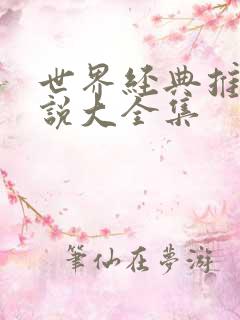 世界经典推理小说大全集 世界经典推理小说大全集