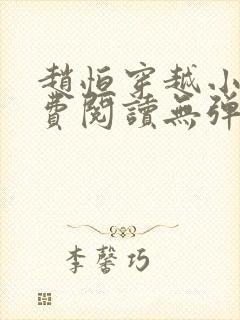 赵恒穿越小说免费阅读无弹窗