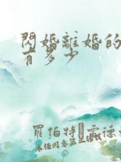 闪婚离婚的概率有多少