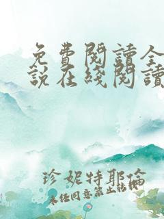 免费阅读全文小说在线阅读