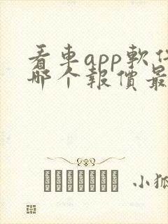看车app软件哪个报价最准确 看车app软件哪个报价最准确