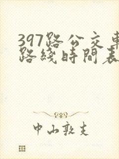 397路公交车路线时间表及间隔