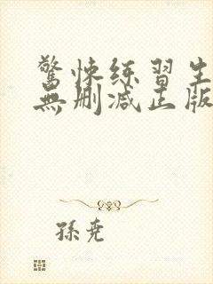 惊悚练习生小说无删减正版在线阅读