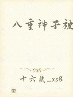 八重神子被调教