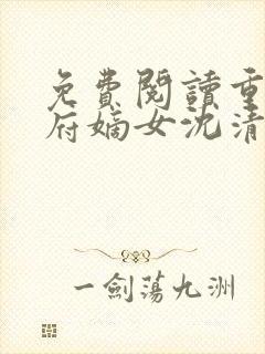 免费阅读重生侯府嫡女沈清辞