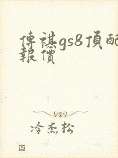 传祺gs8顶配报价