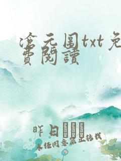 沧元图txt免费阅读