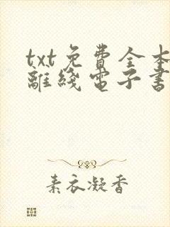 txt免费全本离线电子书软件