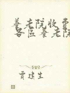 养老院收费标准 各区养老院收费价格