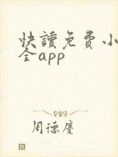 快读免费小说大全app