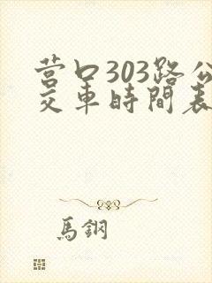 营口303路公交车时间表 营口303路公交车时间表