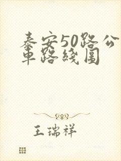 泰安50路公交车路线图