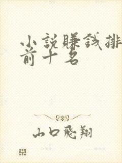 小说赚钱排行榜前十名
