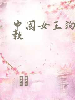 中国女王狗奴调教